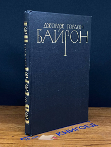 Джордж Гордон Байрон. Том 3