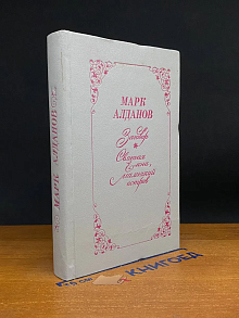 Заговор. Святая Елена, маленький остров