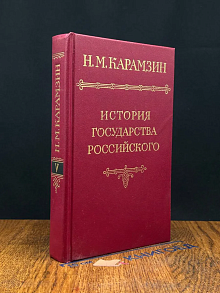 История государства Российского. Том 5