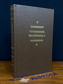 Сочинения Екатерины II