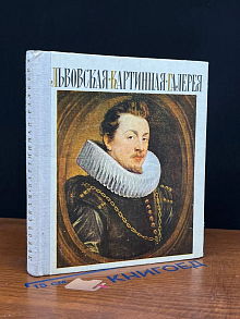 Львовская картинная галерея