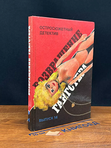 Возвращение гангстера