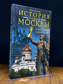 История новой Москвы, или Кому ставим памятник