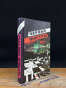 Черные фигуры