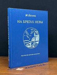 На брегах Невы