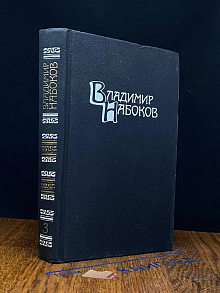 В. В. Набоков. Собрание сочинений в 4 томах. Том 3