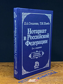 Нотариат в Российской Федерации