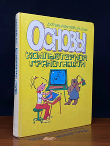 Основы компьютерной грамотности