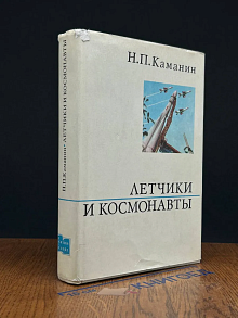 Летчики и космонавты