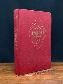 Н. Раевский. Избранное