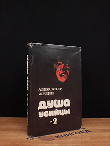 Душа убийцы-2