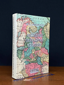История западных славян