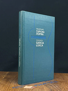 Федерико Гарсиа Лорка. Избранное