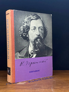 Н. Чернышевский. Избранное