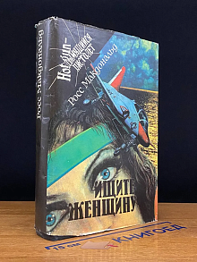 Погребенный. Берег варваров. Ищите женщину