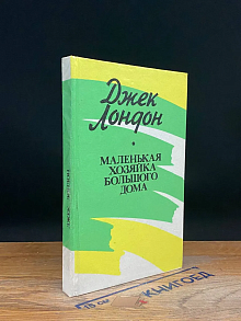 (ШТАМП) Маленькая хозяйка большого дома