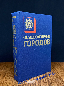 Освобождение городов