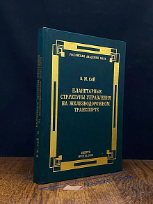 Планетарные структуры управления на железн. транспорте