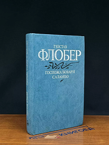 Госпожа Бовари. Саламбо