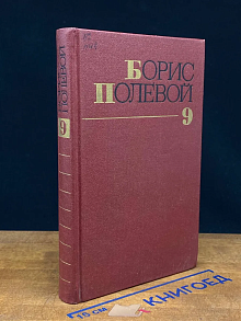 Б. Полевой. Собрание сочинений. Том 9