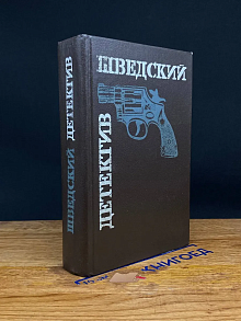 Шведский детектив