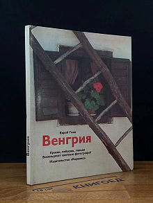 Венгрия. Краски, пейзажи, города