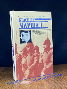Красный маршал