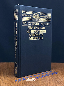 Два случая из практики адвоката Мейсона. Книга 1