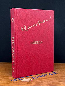 Победа. В трех книгах. В 2 томах. Том 2. Книга 3