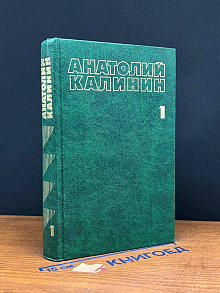 Калинин. А. Собрание сочинений в 4 томах. Том 1
