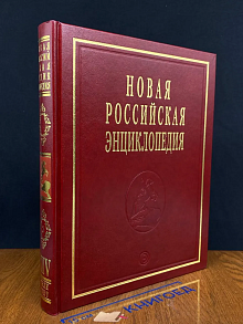 Новая Российская энциклопедия. В 12 томах. Том 14(2)