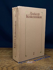 Алексей Кожевников. Том 2