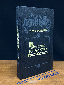 История государства российского. Кн. 2 Тома 3-4