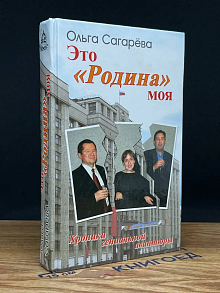 Это Родина моя. Хроники гениальной авантюры