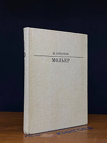 Мольер