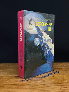 Берсеркер III