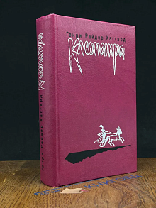 Клеопатра