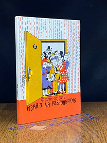 Меняю на равноценную