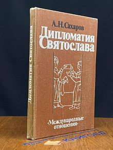 Дипломатия Святослава