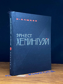 Эрнест Хемингуэй