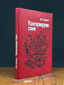 (ДЕФЕКТ) Консервируем сами