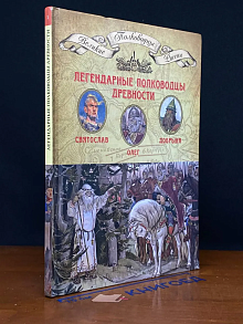 Великие полководцы России. Том 1