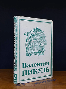 Пикуль. В. Собрание сочинений. Том 12. Книга 2