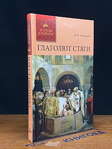 Глаголют стяги