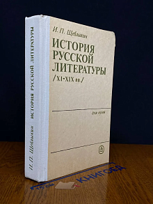 История русской литературы (XI - XIX вв.)