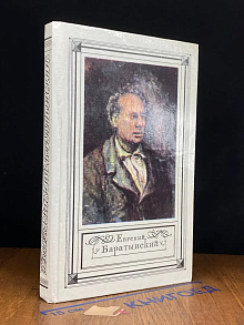 Евгений Баратынский. Стихотворения. Проза. Письма