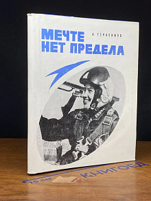 Мечте нет предела