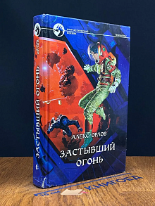 (ДЕФЕКТ) Застывший огонь