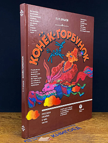 Конёк-горбунок