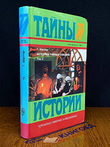 История тайных союзов. В 2 томах. Том 2